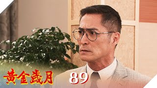 黃金歲月 EP89 孩子不能留｜Golden Years
