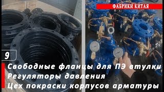 Свободные ФЛАНЦЫ, регуляторы давления и цех покраски АРМАТУРЫ.