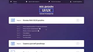 Веб-дизайн UX/UI. Полное руководство. Курс от WebForMySelf (Волосатов Даниил)