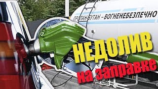 ГБО. Развод на газовых заправках? ОХУ (31 выпуск)