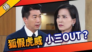 《八點檔搶先爆》市井豪門 EP14 狐假虎威 小三OUT？