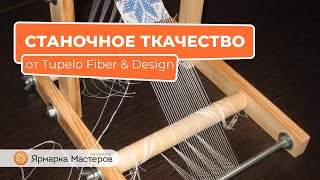 Магия ручного ткачества от Tupelo Fiber & Design