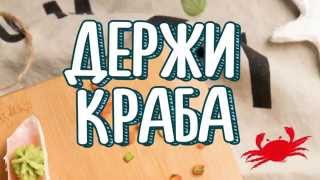 Лови краба!