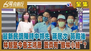 【台灣向前行】Live直播2022.07.06 最新民調陳時中34.75%領先 蔣萬安想拿4成選票 從地板變天花板？藍想要一週鬥垮林智堅？毀林幕後黑手在台北？傳國台辦資助小政黨 用年輕素人選村里長？