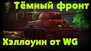 Хэллоуин: Тёмный фронт ? танк МТ-Ревенант ? Как играть в новый режим Тёмный Фронт в world of tanks