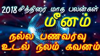 மீனம்  ராசி 2018 சித்திரை மாத பலன்கள் April 2018 Chithirai Matha Palangal for Meenam Rasi