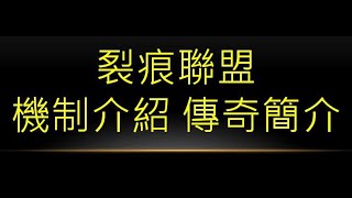 【POE教學】有些裂痕~香腸大火！把雞心燒焦難以入口~~【裂痕聯盟機制介紹】【裂痕傳奇介紹】【裂痕領域】