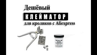 Дешевый клейматор для кроликов с Aliexpress