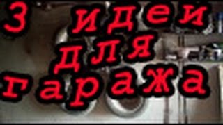 3 идеи для гаража. Или как освободить место/3 ideas for the garage. Or how to make room