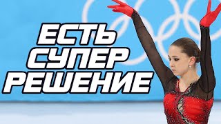 В скандале с Валиевой на Олимпиаде есть идеальное решение. Но нужна смелость