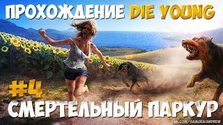 Прохождение Die Young - #4 смертельный паркур