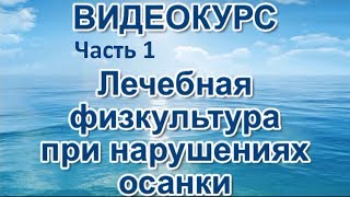 ЛФК при нарушениях осанки. Введение