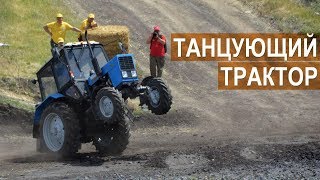 Танцующий трактор на БизонТрекШоу-2017