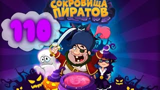 Сокровища Пиратов Уровень 110