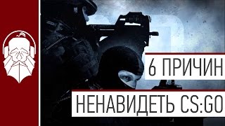 6 причин НЕНАВИДЕТЬ Counter Strike: Global Offensive