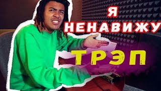Я НЕНАВИЖУ ТРЭП