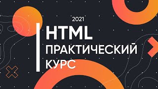 HTML для Начинающих - Практический Курс [2021]
