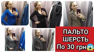 ? СЕКОНД ХЕНД ?ХУМАНА ВСЕ ПО 30 грн//ПАЛЬТО ШЕРСТЬ?