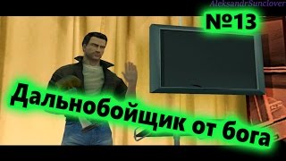Дальнобойщики 3: Покорение Америки - Финал, База бандитов в клочья №13