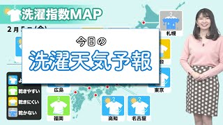 今日2月5日(金)の洗濯天気予報