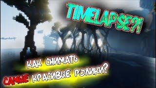 КАК СНИМАТЬ САМЫЕ КРАСИВЫЕ ВИДЕО В МАЙНКРАФТЕ? КАК СНИМАТЬ КРАСИВЫЕ ТАЙМЛАПСЫ В MINECRAFT.
