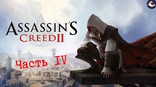 ➤Марко Барбариго и Данте Моро ● Прохождение #4 ● Прохождение Assassin’s Creed II ● +18