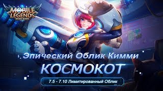 Новый Эпический облик Кимми - Космокот уже доступен!