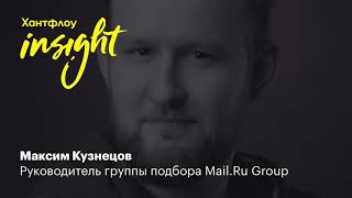 Максим Кузнецов, Mail.Ru Group: Корпоративная культура и тренд перехода к people management