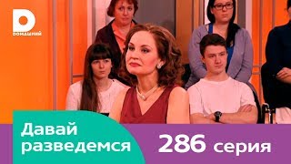 Давай разведемся 286