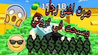 وصرت اغنى شخص في العالم في لعبة روبلوكس????/roblox bilionaira map