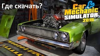 Где скачать и как установить Car Mechanic Simulator 2015!!