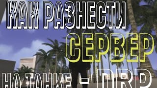DIAMOND RP - Как разнести сервер на танке