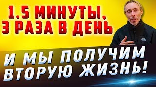 1.5 МИНУТЫ, 3 РАЗА В ДЕНЬ И МЫ ПОЛУЧИМ ВТОРУЮ ЖИЗНЬ! Улучшение пищеварения, остеохондроз. Островский