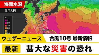台風10号　上陸せずとも甚大な災害のおそれ