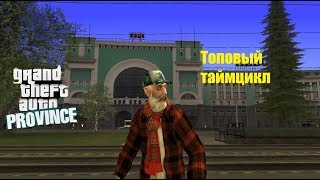 МОЯ ТОП СБОРКА ИЗ ТАЙМЦИКЛА И АНИМАЦИЙ В MTA PROVINCE