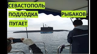 Особенности рыбалки в Севастополе. Подлодка разгоняет рыбаков.