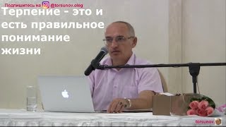 О.Г.Торсунов  Терпение - это и есть правильное понимание жизни