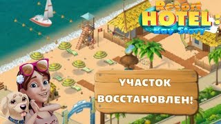 Resort Hotel прохождение #23 Отель и Пляж Восстановлен!