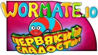 ЧЕРВЯКИ И СЛАДОСТИ! - ВЫРАСТИ СВОЕГО ЗМЕЯ! - ( Wormate.io )