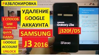Разблокировка аккаунта google Samsung J3 2016 ( 1 способ ) FRP Bypass Google account samsung j320f