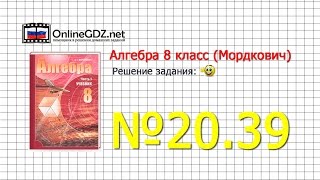 Задание № 20.39 - Алгебра 8 класс (Мордкович)