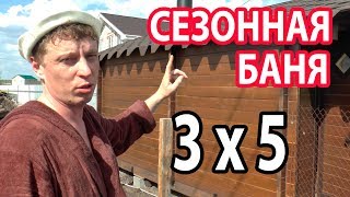 Лучшая СЕЗОННАЯ баня 3 на 5 из мини-бруса.