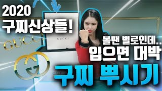 [단비언니?/ENG]단비언니랑 2020 S/S  구찌(GUCCI) 신상 같이 구경해요. 루디아프레그런스 대표/홍단비