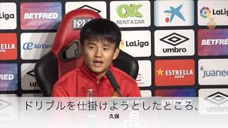 スペイン語　久保建英　ビジャレアル戦　記者会見