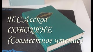 Н.С.Лесков -Соборяне(Совместное чтение)