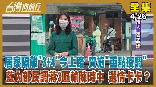 【台灣向前行】Live直播2022.04.26 居家隔離"3+4"今上路 入境維持10+7！首都之戰可能人選 各有各的煩惱？藍營鐵票區拉警報 59%北市民不贊成陳時中參選！專訪鄭文燦 打造生態城市！
