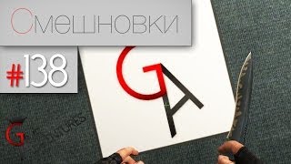 Смешновки #139 - CS:Source - "Офисные"