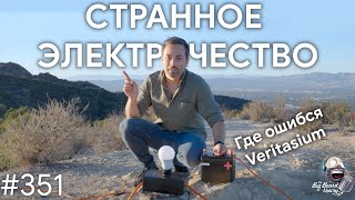 Starshipокалипсис, странное электричество и коллапс темной материи | TBBT 351