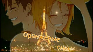 Oранжевые сны