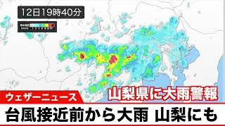 台風8号 接近前から雨量が増加・山梨にも大雨警報発表